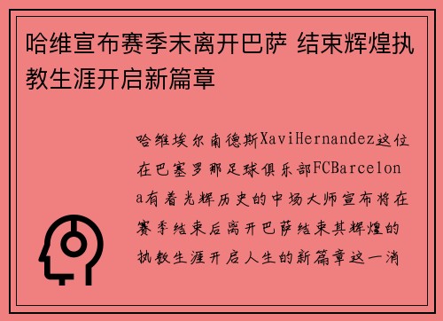 哈维宣布赛季末离开巴萨 结束辉煌执教生涯开启新篇章
