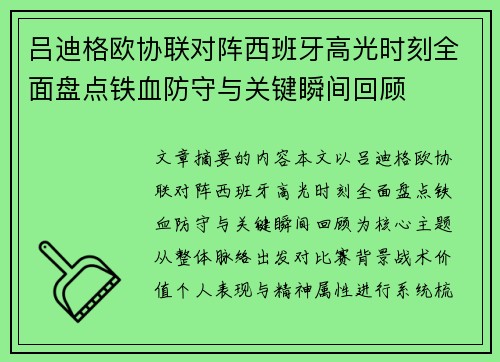 吕迪格欧协联对阵西班牙高光时刻全面盘点铁血防守与关键瞬间回顾 吕迪格欧协联对阵西班牙高光时刻全面盘点铁血防守与关键瞬间回顾