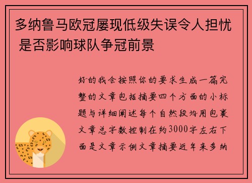 多纳鲁马欧冠屡现低级失误令人担忧 是否影响球队争冠前景