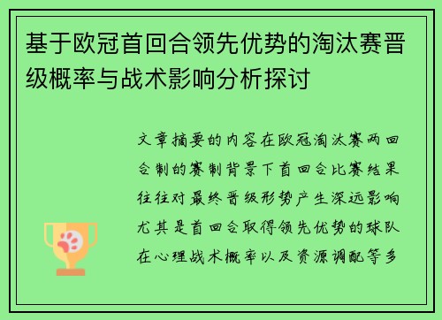 基于欧冠首回合领先优势的淘汰赛晋级概率与战术影响分析探讨