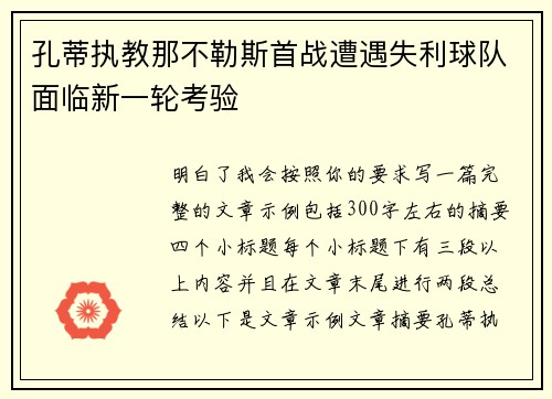 孔蒂执教那不勒斯首战遭遇失利球队面临新一轮考验