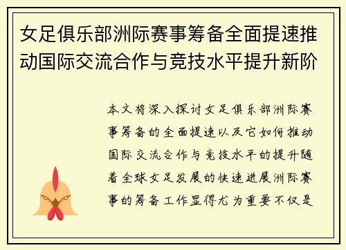 女足俱乐部洲际赛事筹备全面提速推动国际交流合作与竞技水平提升新阶段 女足俱乐部洲际赛事筹备全面提速推动国际交流合作与竞技水平提升新阶段