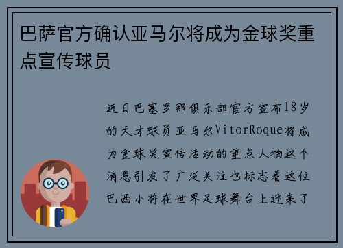 巴萨官方确认亚马尔将成为金球奖重点宣传球员