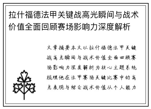 拉什福德法甲关键战高光瞬间与战术价值全面回顾赛场影响力深度解析 拉什福德法甲关键战高光瞬间与战术价值全面回顾赛场影响力深度解析