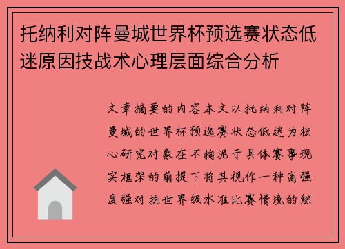 托纳利对阵曼城世界杯预选赛状态低迷原因技战术心理层面综合分析