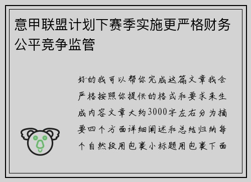 意甲联盟计划下赛季实施更严格财务公平竞争监管