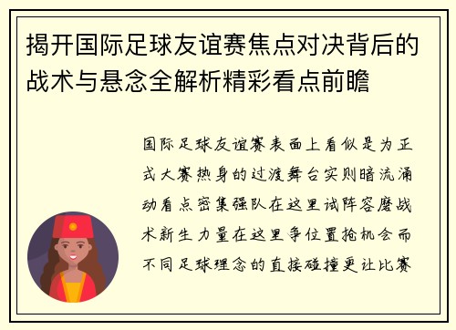 揭开国际足球友谊赛焦点对决背后的战术与悬念全解析精彩看点前瞻