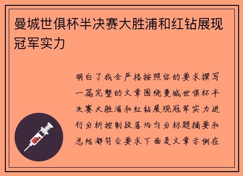 曼城世俱杯半决赛大胜浦和红钻展现冠军实力