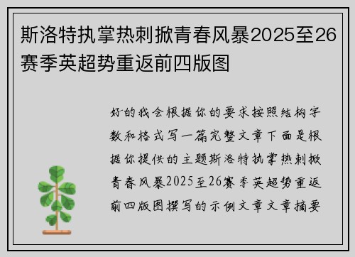 斯洛特执掌热刺掀青春风暴2025至26赛季英超势重返前四版图