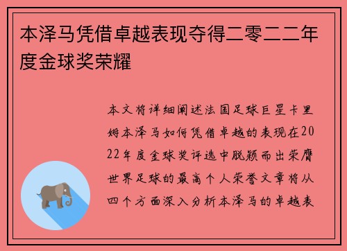 本泽马凭借卓越表现夺得二零二二年度金球奖荣耀 本泽马凭借卓越表现夺得二零二二年度金球奖荣耀