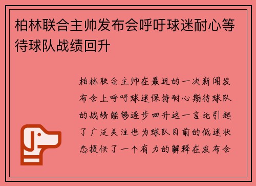 柏林联合主帅发布会呼吁球迷耐心等待球队战绩回升