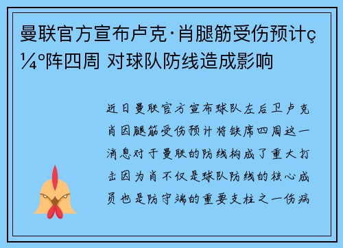 曼联官方宣布卢克·肖腿筋受伤预计缺阵四周 对球队防线造成影响