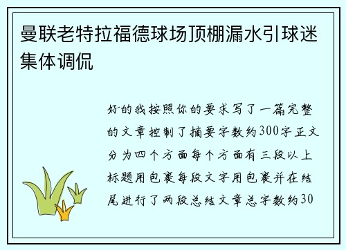 曼联老特拉福德球场顶棚漏水引球迷集体调侃