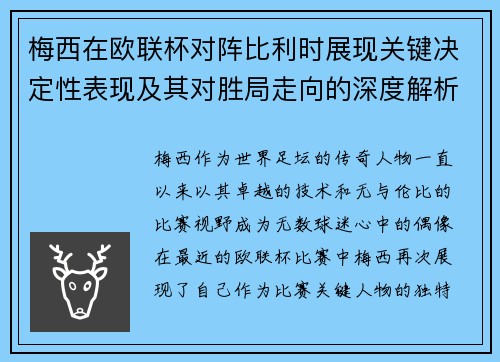 梅西在欧联杯对阵比利时展现关键决定性表现及其对胜局走向的深度解析