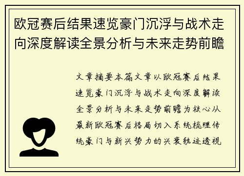 欧冠赛后结果速览豪门沉浮与战术走向深度解读全景分析与未来走势前瞻