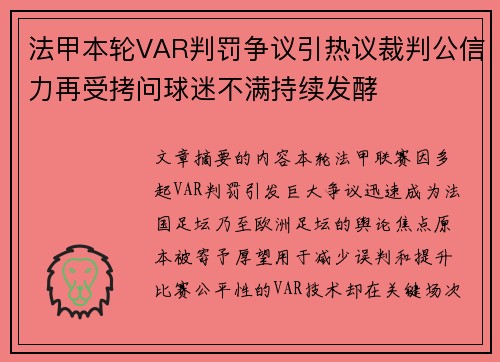 法甲本轮VAR判罚争议引热议裁判公信力再受拷问球迷不满持续发酵 法甲本轮VAR判罚争议引热议裁判公信力再受拷问球迷不满持续发酵