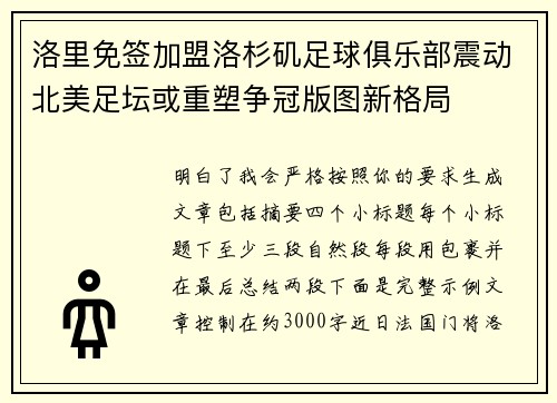 洛里免签加盟洛杉矶足球俱乐部震动北美足坛或重塑争冠版图新格局