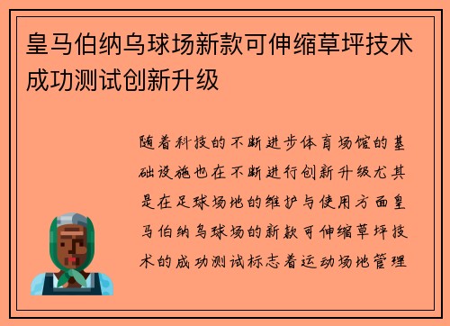 皇马伯纳乌球场新款可伸缩草坪技术成功测试创新升级