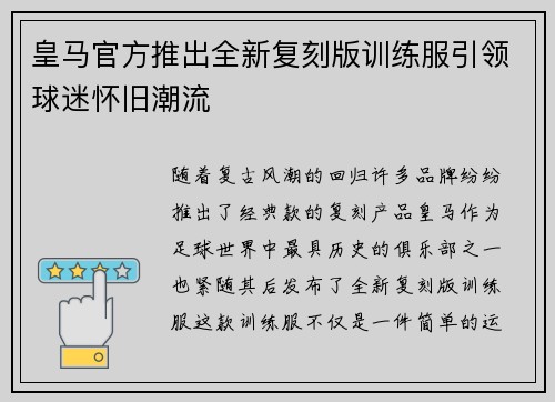 皇马官方推出全新复刻版训练服引领球迷怀旧潮流 皇马官方推出全新复刻版训练服引领球迷怀旧潮流