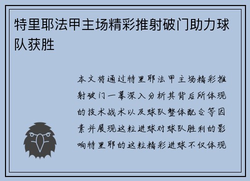 特里耶法甲主场精彩推射破门助力球队获胜 特里耶法甲主场精彩推射破门助力球队获胜