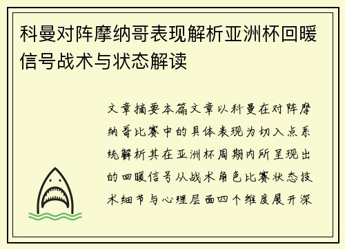 科曼对阵摩纳哥表现解析亚洲杯回暖信号战术与状态解读