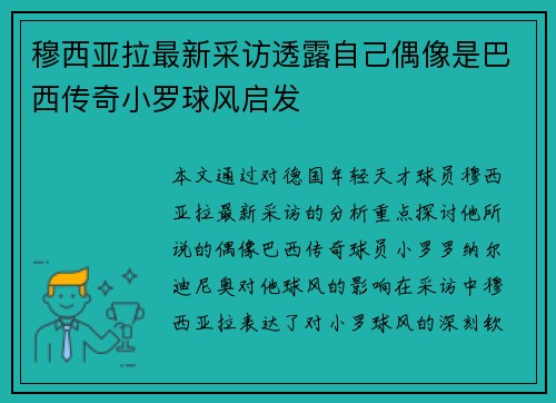 穆西亚拉最新采访透露自己偶像是巴西传奇小罗球风启发 穆西亚拉最新采访透露自己偶像是巴西传奇小罗球风启发