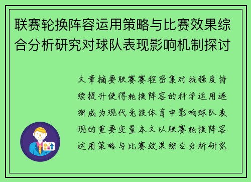 联赛轮换阵容运用策略与比赛效果综合分析研究对球队表现影响机制探讨 联赛轮换阵容运用策略与比赛效果综合分析研究对球队表现影响机制探讨