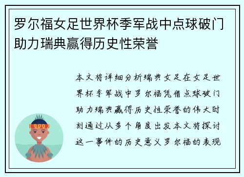 罗尔福女足世界杯季军战中点球破门助力瑞典赢得历史性荣誉 罗尔福女足世界杯季军战中点球破门助力瑞典赢得历史性荣誉