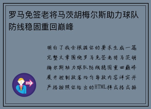罗马免签老将马茨胡梅尔斯助力球队防线稳固重回巅峰 罗马免签老将马茨胡梅尔斯助力球队防线稳固重回巅峰