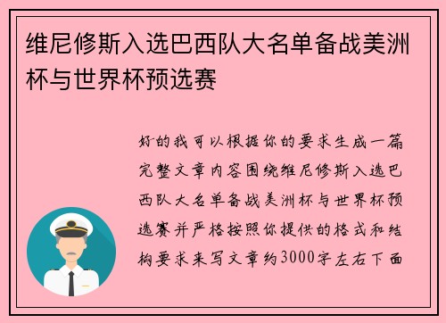 维尼修斯入选巴西队大名单备战美洲杯与世界杯预选赛 维尼修斯入选巴西队大名单备战美洲杯与世界杯预选赛