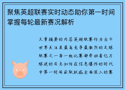 聚焦英超联赛实时动态助你第一时间掌握每轮最新赛况解析 聚焦英超联赛实时动态助你第一时间掌握每轮最新赛况解析