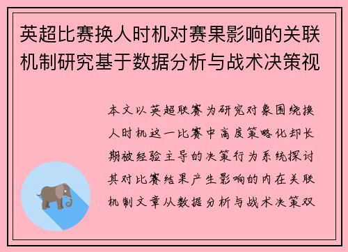 英超比赛换人时机对赛果影响的关联机制研究基于数据分析与战术决策视角 英超比赛换人时机对赛果影响的关联机制研究基于数据分析与战术决策视角