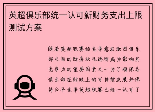 英超俱乐部统一认可新财务支出上限测试方案 英超俱乐部统一认可新财务支出上限测试方案