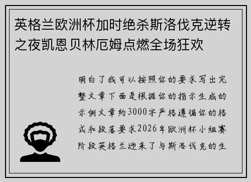 英格兰欧洲杯加时绝杀斯洛伐克逆转之夜凯恩贝林厄姆点燃全场狂欢 英格兰欧洲杯加时绝杀斯洛伐克逆转之夜凯恩贝林厄姆点燃全场狂欢