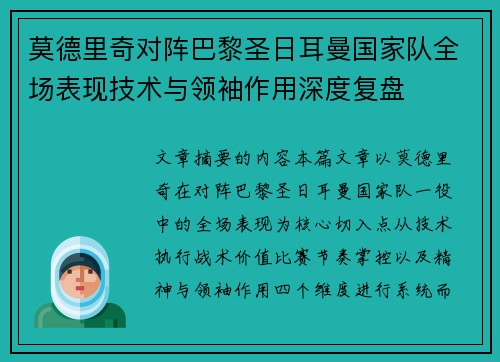 莫德里奇对阵巴黎圣日耳曼国家队全场表现技术与领袖作用深度复盘 莫德里奇对阵巴黎圣日耳曼国家队全场表现技术与领袖作用深度复盘