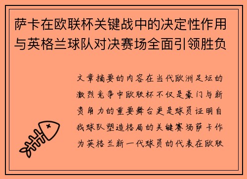 萨卡在欧联杯关键战中的决定性作用与英格兰球队对决赛场全面引领胜负 萨卡在欧联杯关键战中的决定性作用与英格兰球队对决赛场全面引领胜负