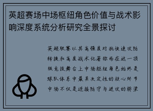 英超赛场中场枢纽角色价值与战术影响深度系统分析研究全景探讨 英超赛场中场枢纽角色价值与战术影响深度系统分析研究全景探讨
