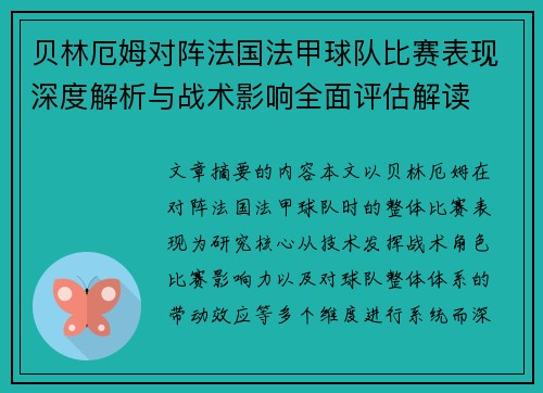 贝林厄姆对阵法国法甲球队比赛表现深度解析与战术影响全面评估解读