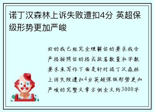 诺丁汉森林上诉失败遭扣4分 英超保级形势更加严峻
