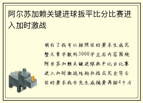 阿尔苏加赖关键进球扳平比分比赛进入加时激战 阿尔苏加赖关键进球扳平比分比赛进入加时激战
