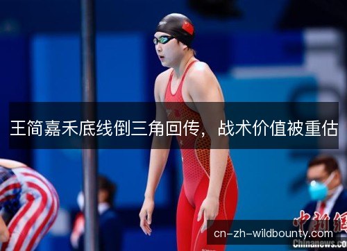 王简嘉禾底线倒三角回传，战术价值被重估