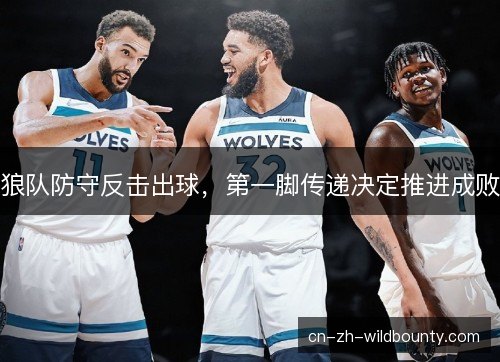 狼队防守反击出球，第一脚传递决定推进成败