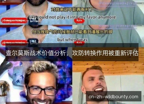 查尔莫斯战术价值分析，攻防转换作用被重新评估